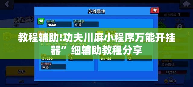 教程辅助!功夫川麻小程序万能开挂器	”细辅助教程分享