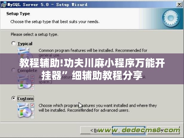教程辅助!功夫川麻小程序万能开挂器”细辅助教程分享