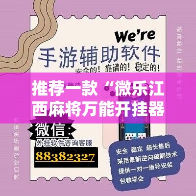 推荐一款“微乐江西麻将万能开挂器免费”科技辅助神器手机版