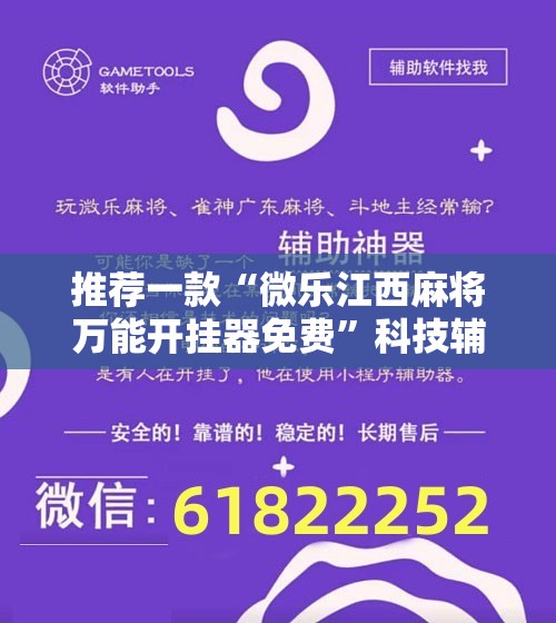 推荐一款“微乐江西麻将万能开挂器免费”科技辅助神器手机版