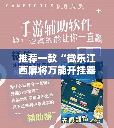 推荐一款“微乐江西麻将万能开挂器免费	”科技辅助神器手机版