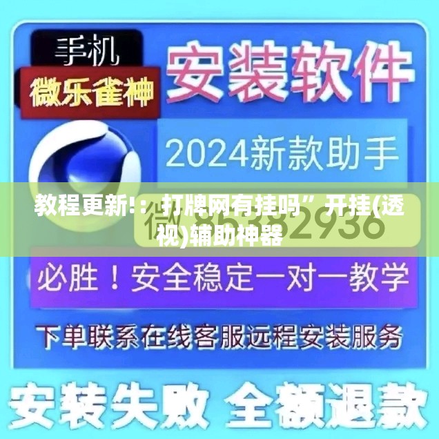 教程更新!：打牌网有挂吗”开挂(透视)辅助神器