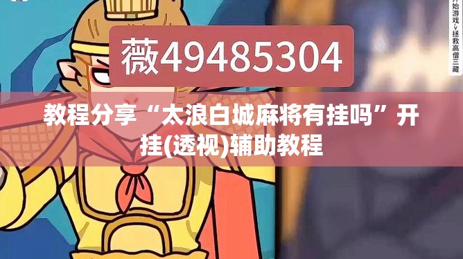 教程分享“太浪白城麻将有挂吗”开挂(透视)辅助教程