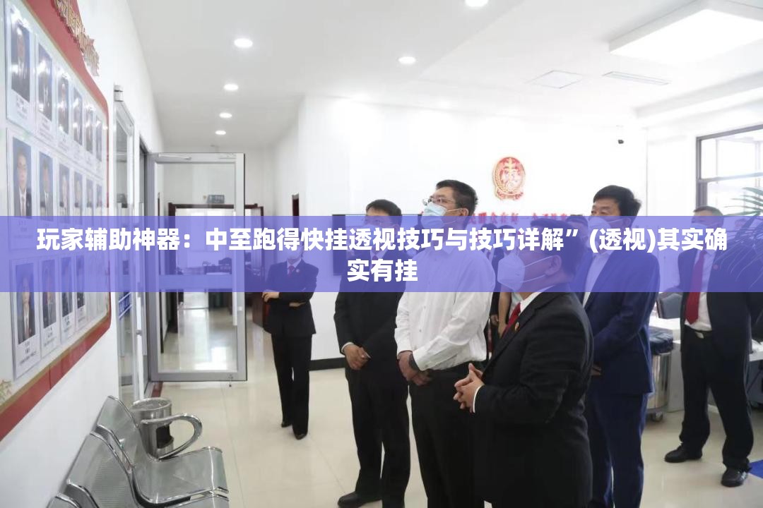 玩家辅助神器：中至跑得快挂透视技巧与技巧详解”(透视)其实确实有挂