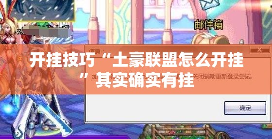 开挂技巧“土豪联盟怎么开挂	”其实确实有挂