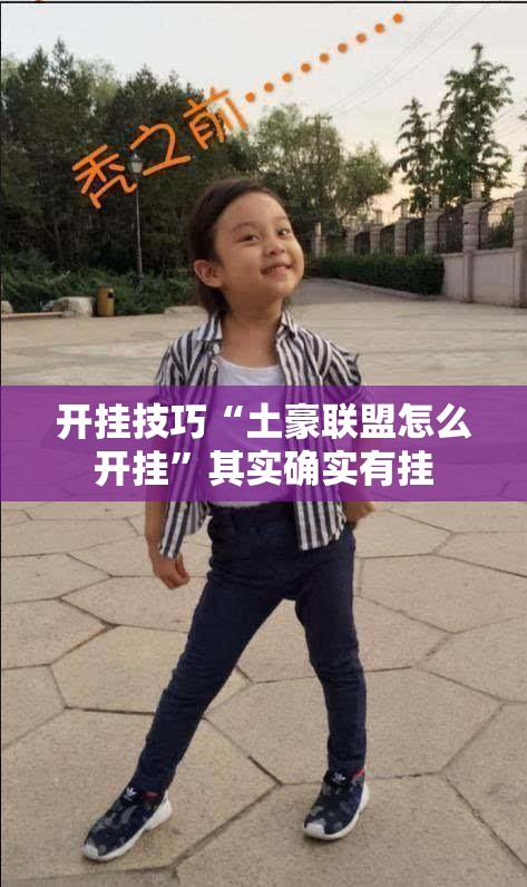 开挂技巧“土豪联盟怎么开挂”其实确实有挂