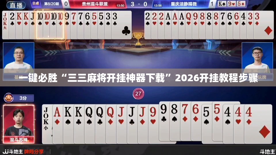 一键必胜“三三麻将开挂神器下载	”2026开挂教程步骤