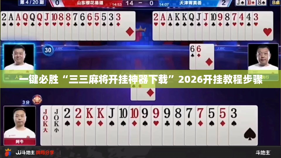 一键必胜“三三麻将开挂神器下载”2026开挂教程步骤
