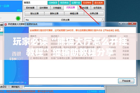 玩家必读“熊猫大厅怎么开挂教程”细辅助教程分享
