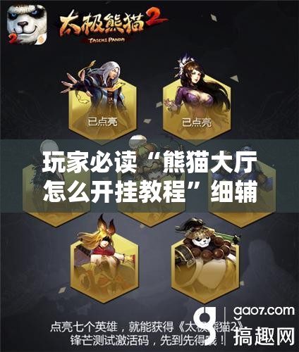 玩家必读“熊猫大厅怎么开挂教程	”细辅助教程分享