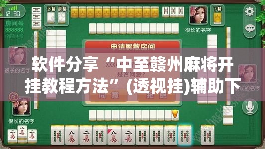 软件分享“中至赣州麻将开挂教程方法”(透视挂)辅助下载教程