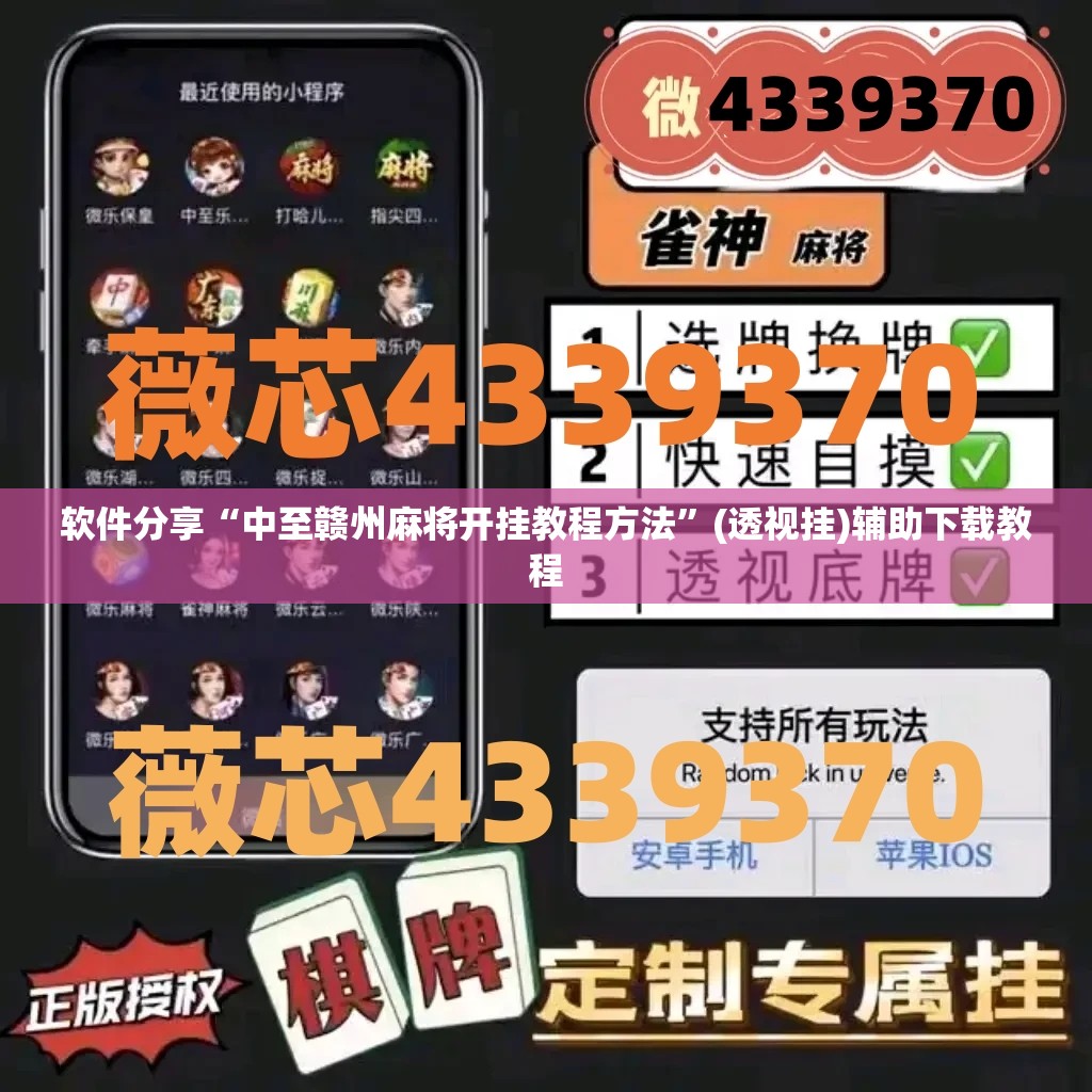 软件分享“中至赣州麻将开挂教程方法	”(透视挂)辅助下载教程