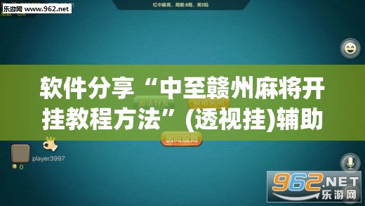 软件分享“中至赣州麻将开挂教程方法”(透视挂)辅助下载教程