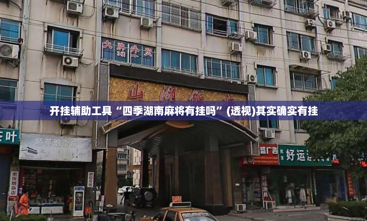 开挂辅助工具“四季湖南麻将有挂吗”(透视)其实确实有挂
