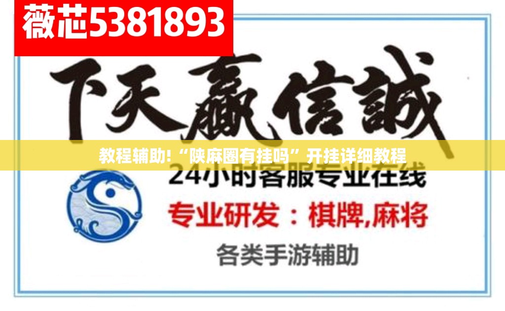 教程辅助!“陕麻圈有挂吗	”开挂详细教程
