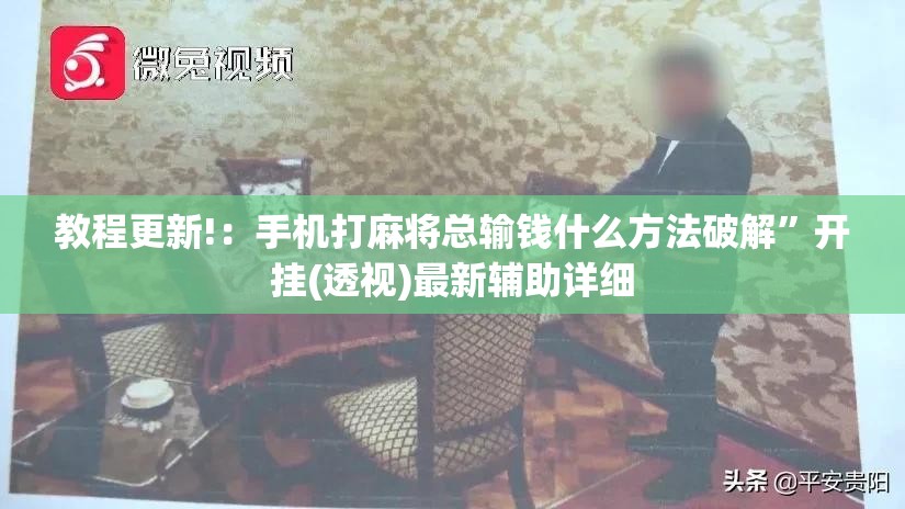 教程更新!：手机打麻将总输钱什么方法破解	”开挂(透视)最新辅助详细