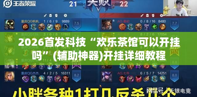 2026首发科技“欢乐茶馆可以开挂吗	”(辅助神器)开挂详细教程