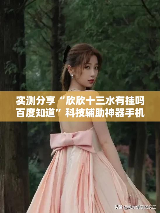 实测分享“欣欣十三水有挂吗百度知道	”科技辅助神器手机版