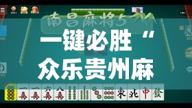 一键必胜“众乐贵州麻将有挂吗”开挂辅助脚本+详细开挂安装教程