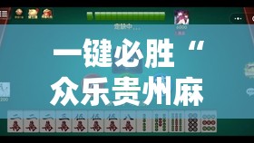 一键必胜“众乐贵州麻将有挂吗	”开挂辅助脚本+详细开挂安装教程