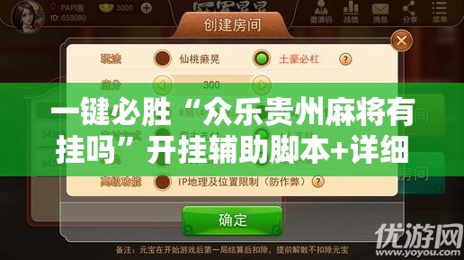 一键必胜“众乐贵州麻将有挂吗”开挂辅助脚本+详细开挂安装教程