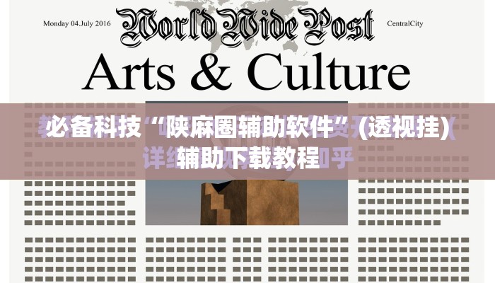 必备科技“陕麻圈辅助软件	”(透视挂)辅助下载教程