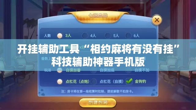 开挂辅助工具“相约麻将有没有挂	”科技辅助神器手机版