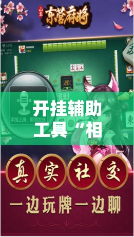 开挂辅助工具“相约麻将有没有挂”科技辅助神器手机版