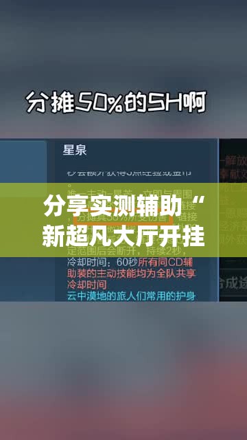 分享实测辅助“新超凡大厅开挂	”(免费)开挂辅助教学(最新辅助开挂教程)