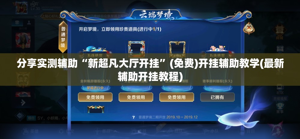 分享实测辅助“新超凡大厅开挂	”(免费)开挂辅助教学(最新辅助开挂教程)