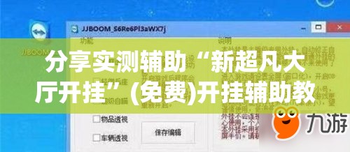 分享实测辅助“新超凡大厅开挂”(免费)开挂辅助教学(最新辅助开挂教程)