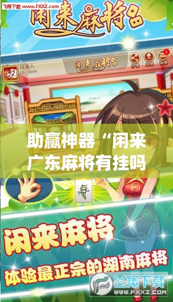 助赢神器“闲来广东麻将有挂吗”(透视)其实确实有挂