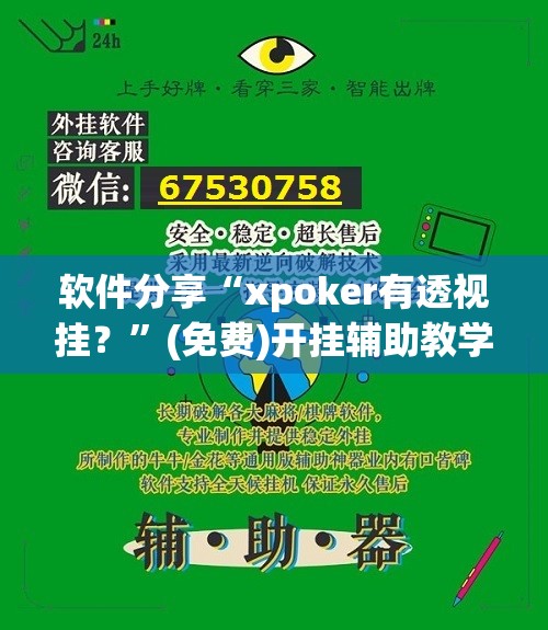软件分享“xpoker有透视挂？	”(免费)开挂辅助教学(最新辅助开挂教程)