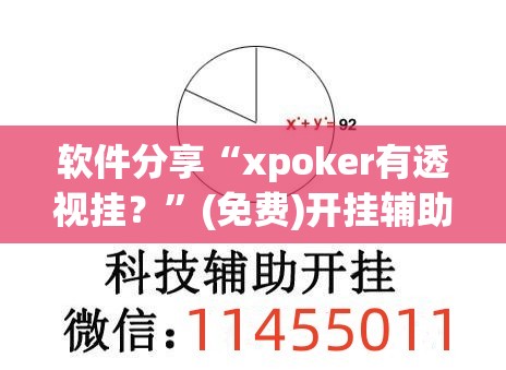 软件分享“xpoker有透视挂？”(免费)开挂辅助教学(最新辅助开挂教程)