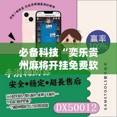 必备科技“奕乐贵州麻将开挂免费软件”(免费)开挂辅助教学(最新辅助开挂教程)