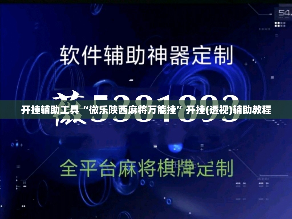开挂辅助工具“微乐陕西麻将万能挂”开挂(透视)辅助教程