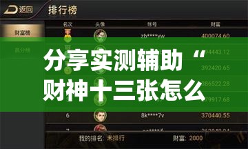 分享实测辅助“财神十三张怎么开挂”开挂(透视)辅助教程