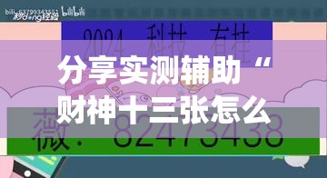 分享实测辅助“财神十三张怎么开挂”开挂(透视)辅助教程