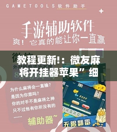 教程更新!：微友麻将开挂器苹果”细辅助教程分享