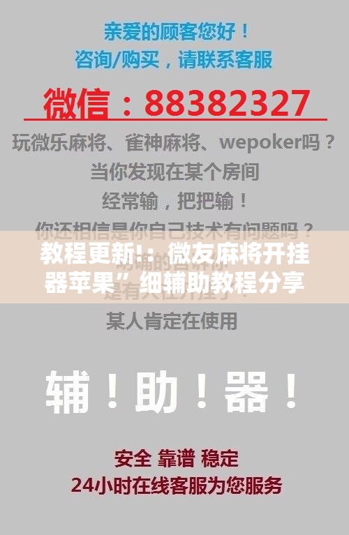 教程更新!：微友麻将开挂器苹果”细辅助教程分享