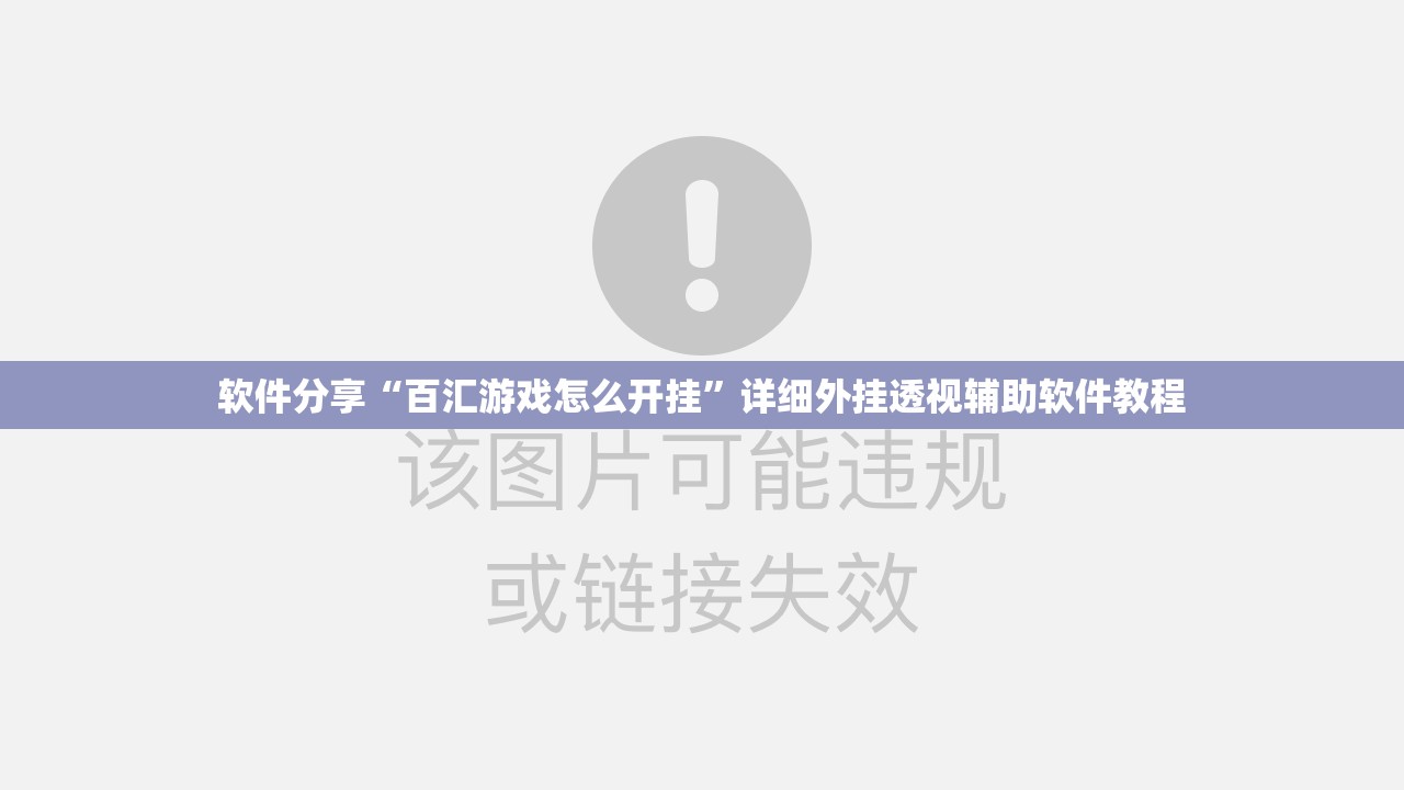 软件分享“百汇游戏怎么开挂”详细外挂透视辅助软件教程