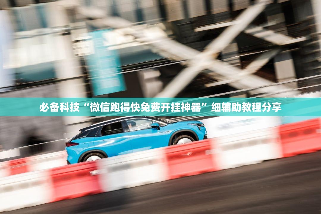 必备科技“微信跑得快免费开挂神器”细辅助教程分享