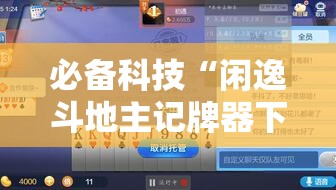 必备科技“闲逸斗地主记牌器下载”开挂辅助脚本+详细开挂安装教程