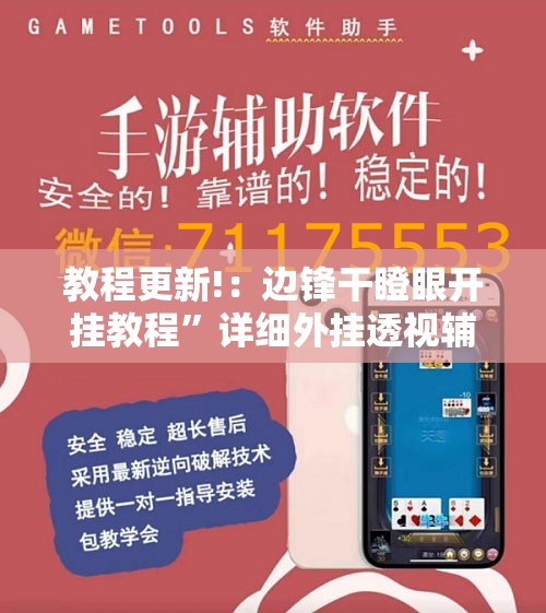 教程更新!：边锋干瞪眼开挂教程”详细外挂透视辅助软件教程