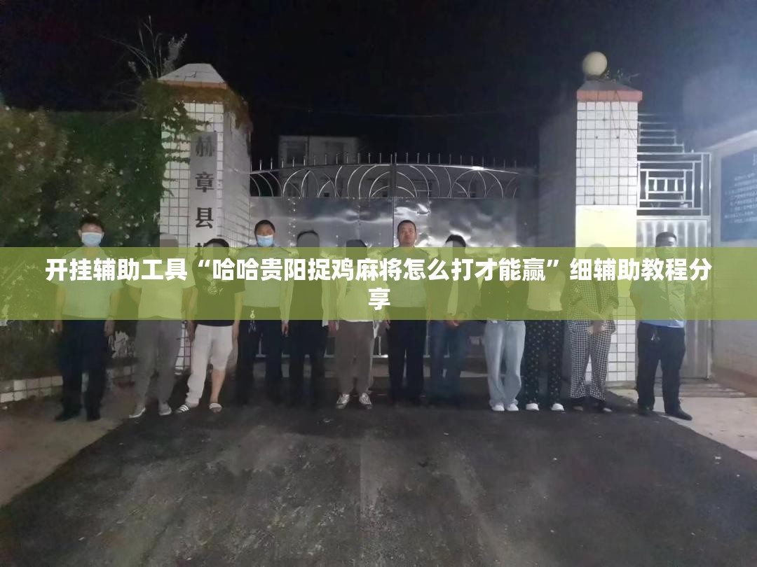 开挂辅助工具“哈哈贵阳捉鸡麻将怎么打才能赢”细辅助教程分享