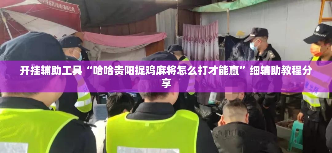开挂辅助工具“哈哈贵阳捉鸡麻将怎么打才能赢”细辅助教程分享