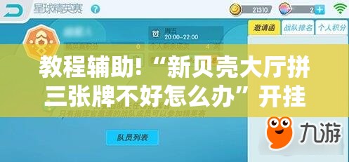 教程辅助!“新贝壳大厅拼三张牌不好怎么办	”开挂详细教程
