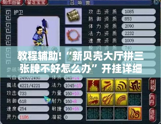 教程辅助!“新贝壳大厅拼三张牌不好怎么办”开挂详细教程