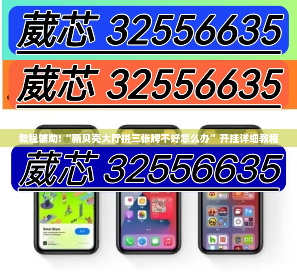 教程辅助!“新贝壳大厅拼三张牌不好怎么办”开挂详细教程