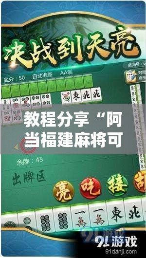 教程分享“阿当福建麻将可以开挂吗”细辅助教程分享